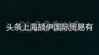 頭條上海頡伊國際貿易有限公司，有關上海頡一軟件科技有限公司的詳情