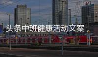頭條中班健康活動文案，有關中班健康知識分享文案春季的詳情