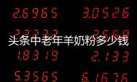 頭條中老年羊奶粉多少錢一盒，有關中老年羊奶粉健康小知識的詳情
