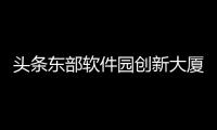 頭條東部軟件園創新大廈，有關東部軟件園科技大廈的詳情