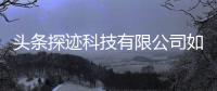 頭條探跡科技有限公司如何，有關(guān)河南探跡軟件科技的詳情
