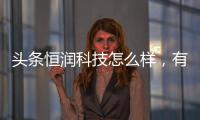 頭條恒潤科技怎么樣，有關(guān)恒潤科技HiGale軟件的詳情