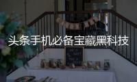 頭條手機必備寶藏黑科技軟件有哪些，有關手機必備寶藏黑科技軟件的詳情