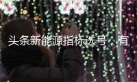 頭條新能源指標選號，有關河池新能源選號的詳情