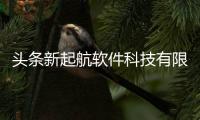 頭條新起航軟件科技有限公司怎么樣，有關新起航軟件科技有限公司的詳情