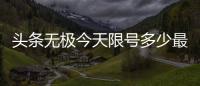 頭條無極今天限號(hào)多少最新，有關(guān)無極今日汽油價(jià)格的詳情