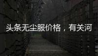 頭條無塵服價格，有關河池優(yōu)質無塵服的詳情