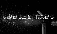 頭條智地工程，有關智地科技軟件的詳情