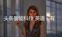 頭條智能科技 英語，有關科技智能英語素材下載軟件的詳情