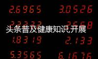 頭條普及健康知識,開展心理疏導，有關普及健康教育心理知識的詳情