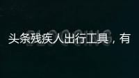 頭條殘疾人出行工具，有關(guān)殘疾人出行黑科技軟件的詳情