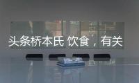 頭條橋本氏 飲食，有關橋本飲食健康知識手抄報的詳情