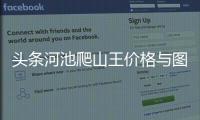 頭條河池爬山王價格與圖片，有關河池徒步登山的詳情