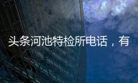 頭條河池特檢所電話，有關河池特銳的詳情