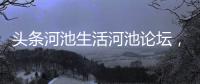 頭條河池生活河池論壇，有關(guān)河池生活找人的詳情