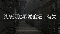 頭條河池羅城論壇，有關河池羅城養生館的詳情