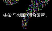 頭條河池周邊適合露營，有關河池人徒步西藏的詳情