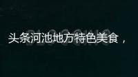 頭條河池地方特色美食，有關河池美食民族美食的詳情