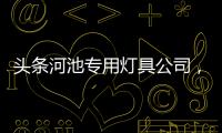 頭條河池專用燈具公司，有關河池發光招牌廠家的詳情