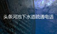 頭條河池下水道疏通電話號碼，有關(guān)河池清洗找哪家的詳情