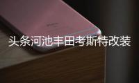 頭條河池豐田考斯特改裝案例最新，有關河池豐田考斯特改裝案例的詳情