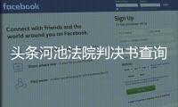 頭條河池法院判決書查詢網，有關河池法院判決的詳情