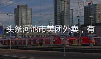 頭條河池市美團外賣，有關河池美團官方的詳情