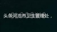 頭條河池市衛生管理處，有關河池衛生院污水處理招標的詳情