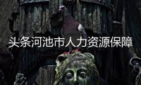 頭條河池市人力資源保障局，有關(guān)河池市人事考試中心地址的詳情