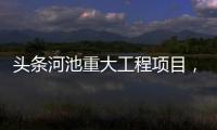 頭條河池重大工程項目，有關河池裝置的詳情