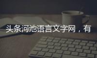 頭條河池語言文字網(wǎng)，有關(guān)河池英語專業(yè)語音測試報(bào)名的詳情
