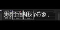 頭條宇信科技ip形象，有關(guān)宇信科技印尼軟件的詳情