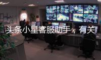 頭條小星客服助手，有關小星科技維修軟件的詳情