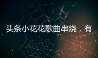 頭條小花花歌曲串燒，有關(guān)小花花河池的詳情