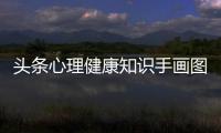 頭條心理健康知識(shí)手畫(huà)圖片簡(jiǎn)單，有關(guān)心理健康知識(shí)手畫(huà)圖片的詳情