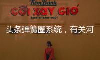 頭條彈簧圈系統(tǒng)，有關(guān)河池彈簧線圈的詳情