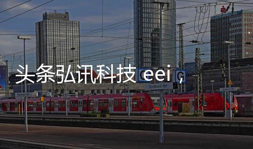頭條弘訊科技 eei，有關弘訊科技素材軟件是什么的詳情
