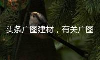 頭條廣圖建材，有關廣圖軟件科技的詳情