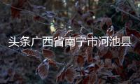 頭條廣西省南寧市河池縣，有關廣西河池屏南鄉路最爛的詳情