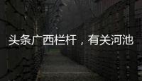 頭條廣西欄桿，有關(guān)河池grc欄桿廠的詳情