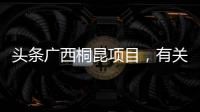 頭條廣西桐昆項目，有關河池桐昆招聘的詳情