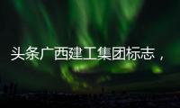 頭條廣西建工集團標志，有關廣西建工旗幟的詳情
