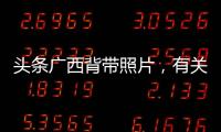 頭條廣西背帶照片，有關廣西背的詳情