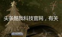 頭條酷我科技官網，有關酷我黑科技軟件ios下載的詳情