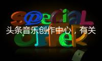 頭條音樂創作中心，有關音樂軟件創新科技中心主任的詳情