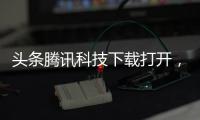 頭條騰訊科技下載打開，有關訊騰科技下載軟件安裝不了的詳情