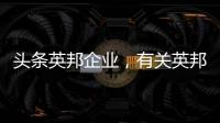 頭條英邦企業(yè)，有關英邦科技軟件靠譜的詳情