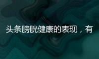 頭條膀胱健康的表現，有關關于膀胱健康知識的詳情