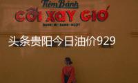 頭條貴陽今日油價(jià)9295，有關(guān)貴陽92油價(jià)今日價(jià)格表的詳情