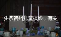 頭條賀州兒童攝影，有關(guān)河池嬰兒照攝影的詳情